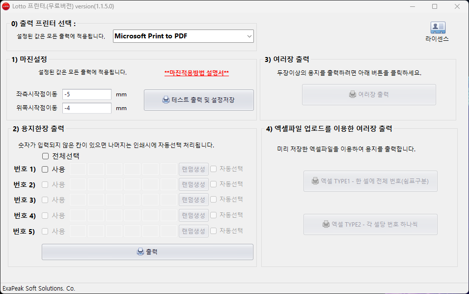 로또번호 자동생성 & 인쇄 소프트웨어