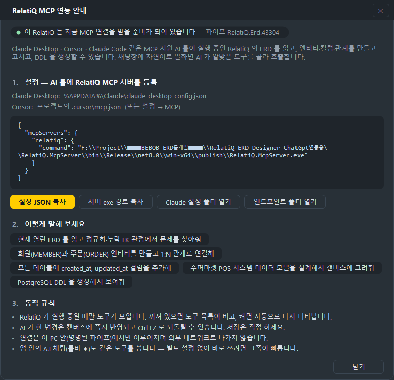 MCP 연동 안내 창